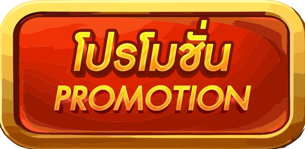 โปรโมชั่น by win999